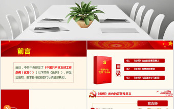 原创精美中国共产党支部工作条例党课PPT-版权可商用