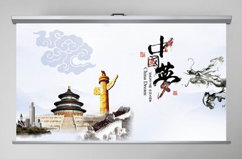 传统水墨风中国梦中国风PPT模板幻灯片下载