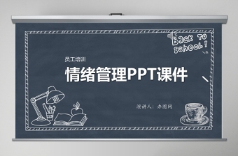 精美校园风夏季黑板背景情绪管理ppt模板