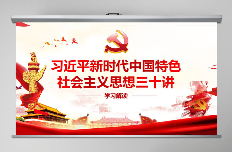 红色党建风新时代中国特色社会主义思想三十讲PPT