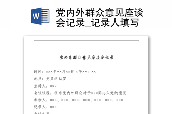 实用党内外群众意见座谈会记录_记录人填写