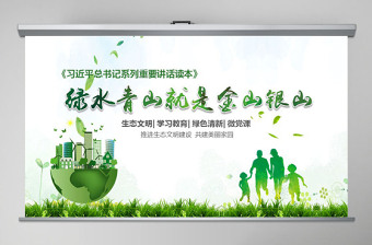 大气精美绿水青山就是金山银山生态文明PPT微党课--含讲稿