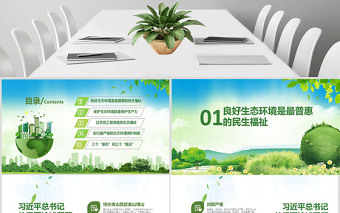 大气精美绿水青山就是金山银山生态文明PPT微党课--含讲稿