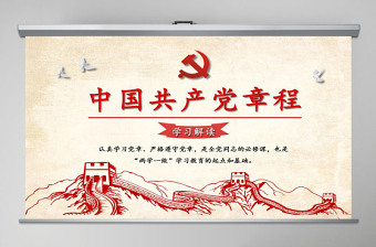 大气精美中国共产党章程（2012年修改版本）学习解读党章党课ppt