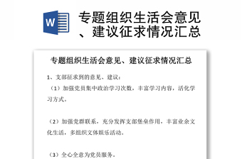 实用专题组织生活会意见、建议征求情况汇总