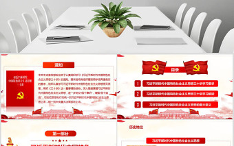 红色党建风新时代中国特色社会主义思想三十讲PPT