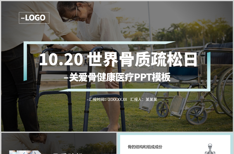 极简时尚世界骨质疏松日PPT骨质疏松防治关注骨骼健康医疗科普知识宣传课件