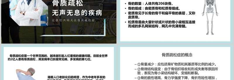 极简时尚世界骨质疏松日PPT骨质疏松防治关注骨骼健康医疗科普知识宣传课件