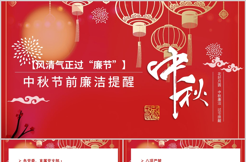精美大气风清气正过廉节PPT中国风中秋节前廉洁提醒廉政党课课件下载