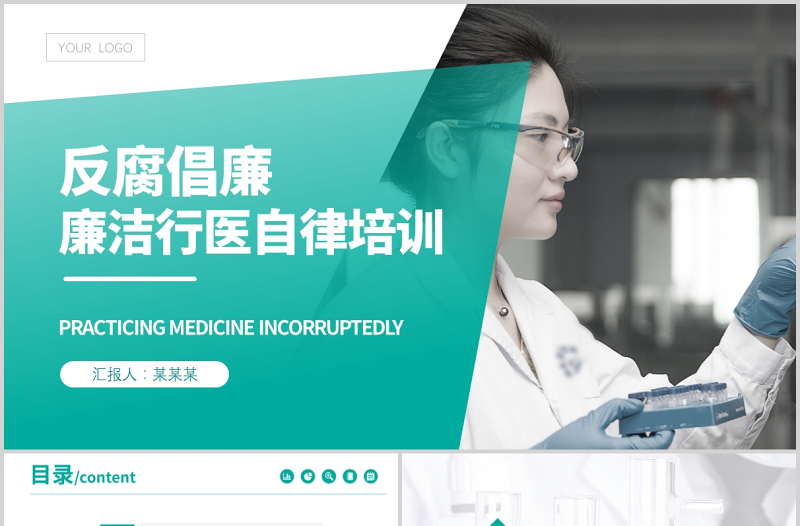 红色精美廉洁行医PPT简洁医务风医疗卫生行业反腐倡廉廉洁自律专题培训党课
