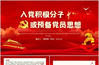 红色创意入党积极分子思想汇报PPT红色庄严预备党员个人思想汇报党课课件