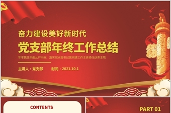 红色简洁党支部年终工作总结PPT党政风奋力建设美好新时代总结计划汇报党课课件