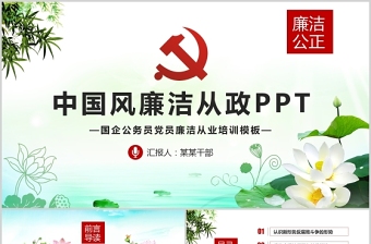 红色渐变廉政党课PPT清新中国风党员干部清正廉明廉洁反腐倡廉廉洁从业党员教育课件