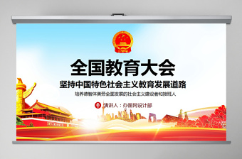 优质全国教育大会坚持中国特色社会主义教育发展道理PPT