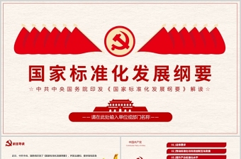 精品国家标准化发展纲要PPT红色大气党政风专题党课课件