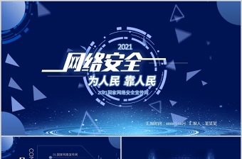 大气精美国家网络安全宣传周PPT蓝色科技感提高全民网络安全意识预防电信诈骗培训课件模板