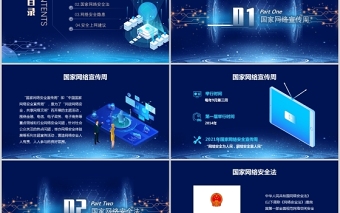 大气精美国家网络安全宣传周PPT蓝色科技感提高全民网络安全意识预防电信诈骗培训课件模板