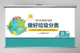 可爱卡通爱护环境保护地球做好垃圾分类PPT