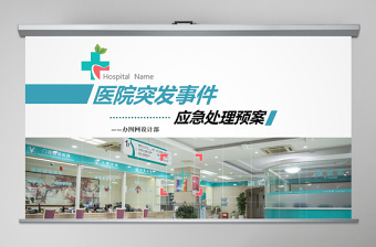 简洁大气医院突发事件应急处理预案PPT