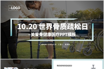极简时尚世界骨质疏松日PPT骨质疏松防治关注骨骼健康医疗科普知识宣传课件