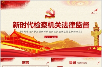 红色精美关于加强新时代检察机关法律监督工作的意见PPT红色党政风纪律监察党课课件
