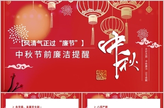精美大气风清气正过廉节PPT中国风中秋节前廉洁提醒廉政党课课件下载
