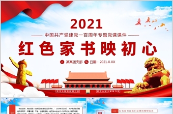 红色党建风红色家书映初心红色追寻红色家书背后的故事党建党政党课PPT