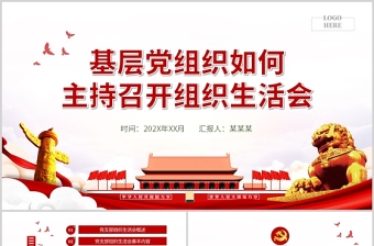 极简风基层党组织如何主持召开组织生活会PPT红色大气基层党组织党委党支部组织生活会党员微党课模板