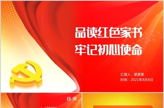 红色精美品读红色家书牢记初心使命PPT大气庄严红色家书背后的故事致敬革命先烈党课课件