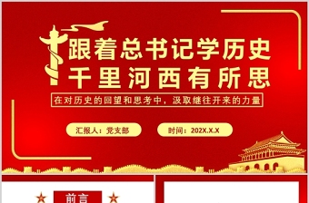 2025跟着总书记学历史PPT红色大气鉴往知来千里河西有所思甘肃考察调研历史党课课件