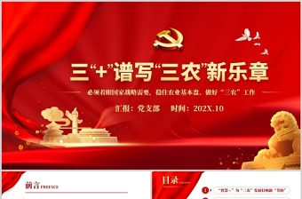 简洁精美三”+“谱写”三农“新篇章PPT从中央农村工作会议看2022年“三农”重点任务农村党课课件