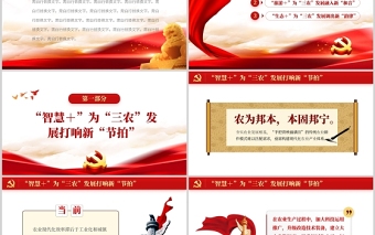 简洁精美三”+“谱写”三农“新篇章PPT从中央农村工作会议看2022年“三农”重点任务农村党课课件
