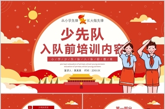 少先队员代表大会竞选ppt