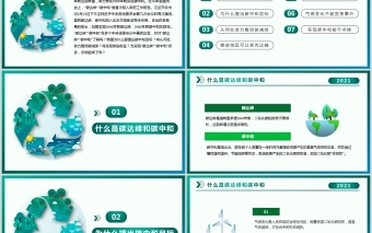 优质碳中和与碳达峰低碳环保推进生态文明建设知识科普宣传ppt模板