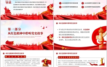 大气精美在党史学习教育中赓续传承红色精神PPT红色党政风机关企事业单位主题党日活动专题党课课件