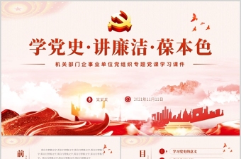 时尚大气学党史讲廉洁保本色PPT大气严肃党员干部廉洁清廉党风廉政教育党课课件
