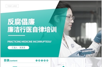 红色精美廉洁行医PPT简洁医务风医疗卫生行业反腐倡廉廉洁自律专题培训党课
