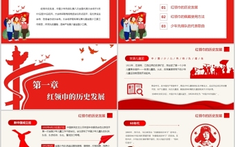 红色卡通致敬红领巾PPT红领巾的历史发展童心向党伴我成长少先队知识宣传教育课件