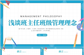 卡通童趣浅谈班主任的班级管理理念PPT中小学班主任经验交流会发言材料课件
