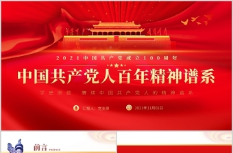红色精美中国共产党人百年精神谱系PPT党建风汲取奋进力量答好时代出的“考卷”党课辅导课件
