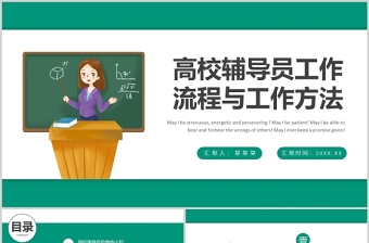 绿色插画风高校辅导员工作历程与工作方法PPT高校专题课件模板