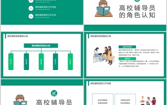 绿色插画风高校辅导员工作历程与工作方法PPT高校专题课件模板