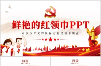 红色简洁鲜艳的红领巾PPT红色卡通中国少年先锋队少先队礼仪基本规范主题课件模板