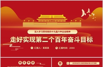 简约大气新的赶考路走好实现第二个百年奋斗目标PPT红色大气深入学习贯彻党的十九届六中全会精神专题党课课件