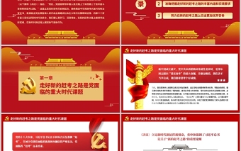 简约大气新的赶考路走好实现第二个百年奋斗目标PPT红色大气深入学习贯彻党的十九届六中全会精神专题党课课件