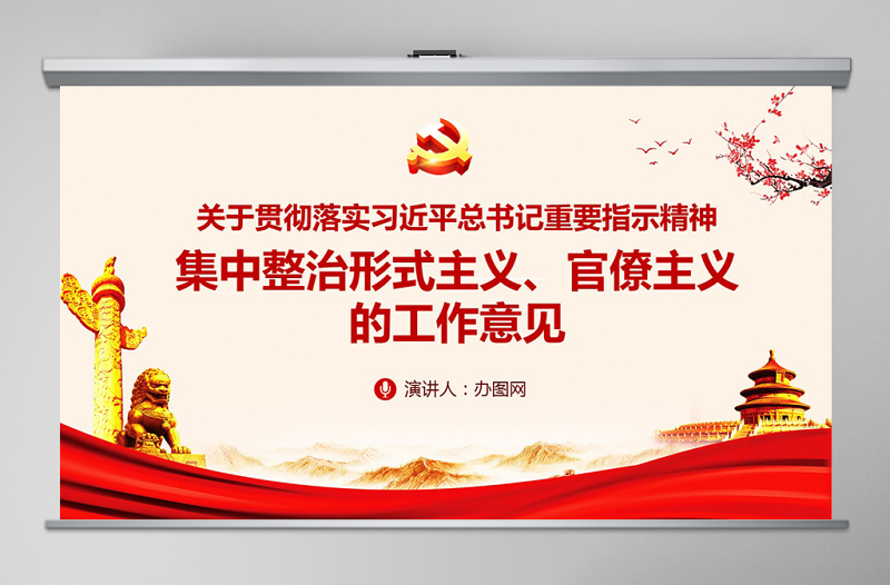 2025关于贯彻落实习近平总书记重要指示精神 集中整治形式主义、官僚主义的工作意见PPT