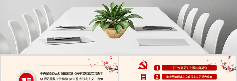 2025关于贯彻落实习近平总书记重要指示精神 集中整治形式主义、官僚主义的工作意见PPT