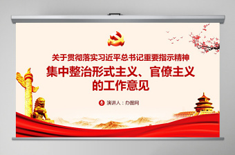 2025关于贯彻落实习近平总书记重要指示精神 集中整治形式主义、官僚主义的工作意见PPT