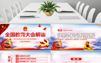 红色党政风学习聚焦全国教育大会教师节党课党建学校党课PPT (Web)