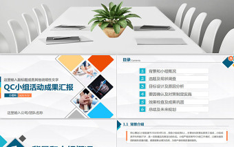 简约大气品管圈QC小组项目工作成果汇报简约PPT